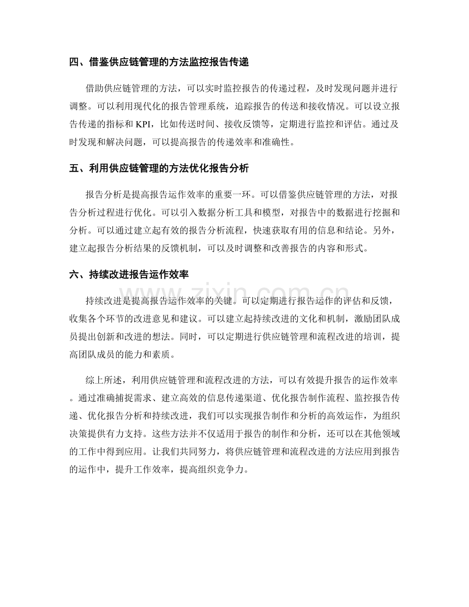 利用供应链管理和流程改进提升报告的运作效率.docx_第2页