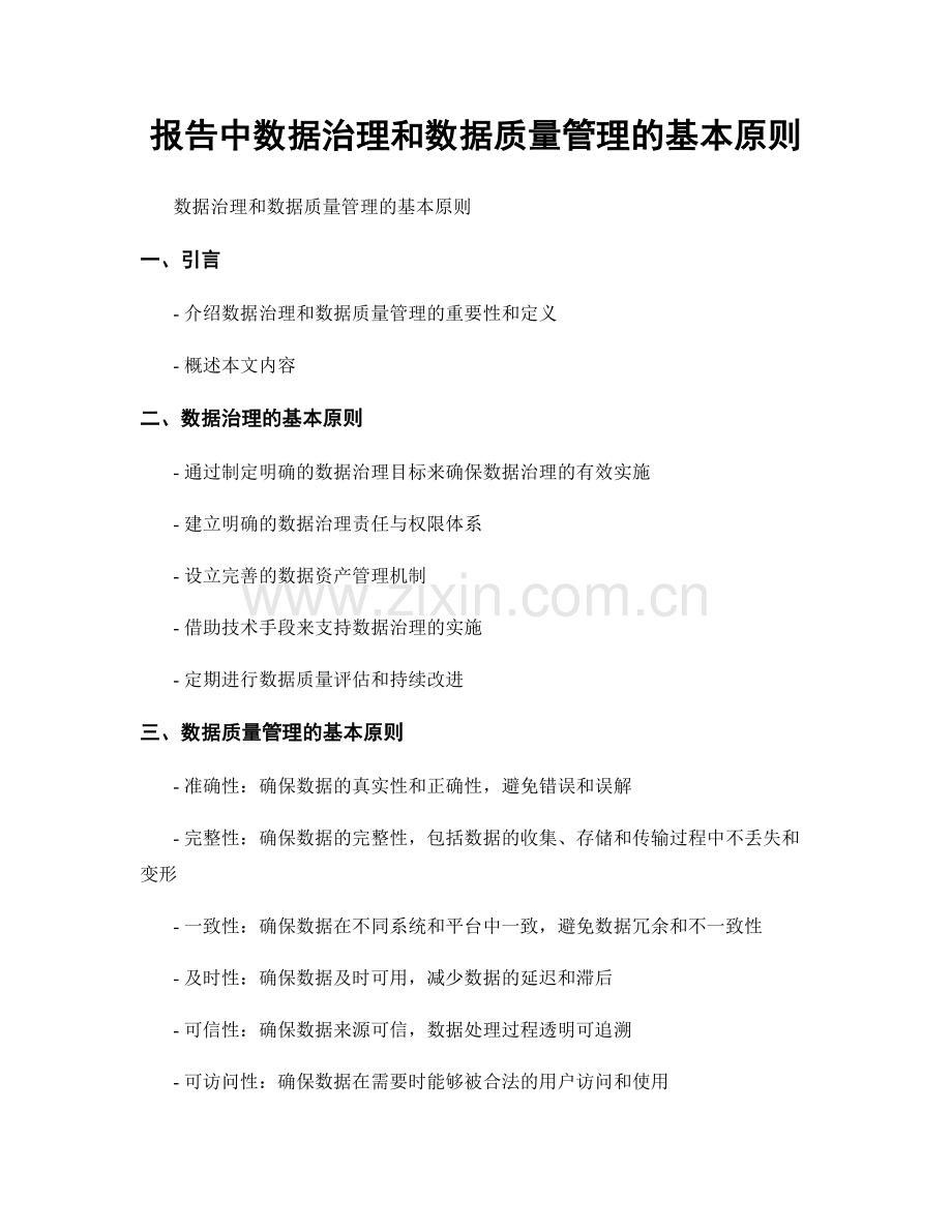 报告中数据治理和数据质量管理的基本原则.docx_第1页