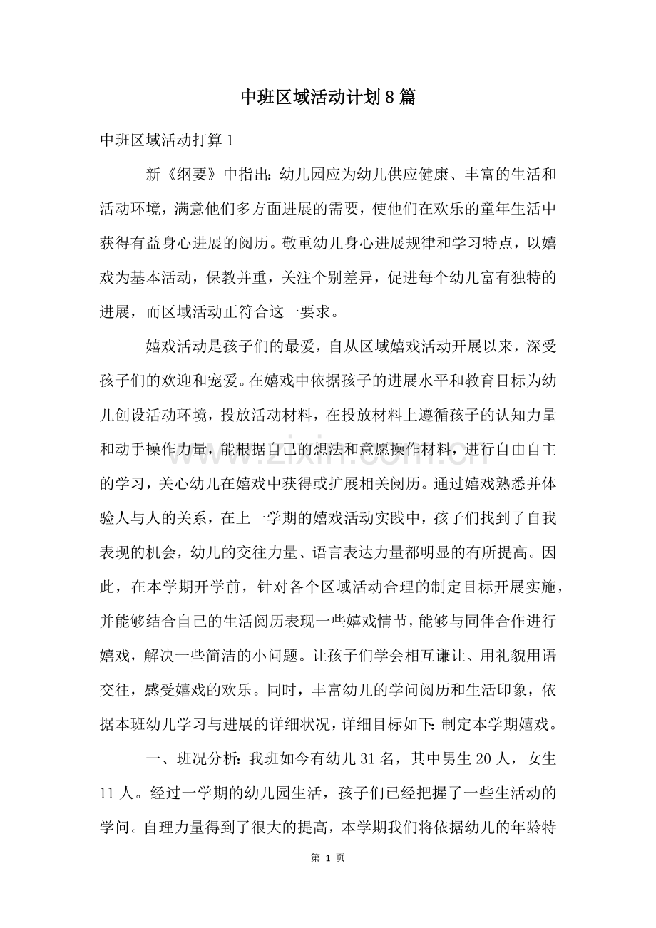 中班区域活动计划8篇.docx_第1页