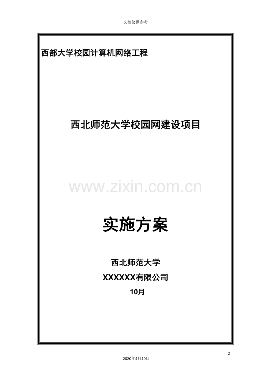 西北师范大学校园网络建设项目设计方案.doc_第2页