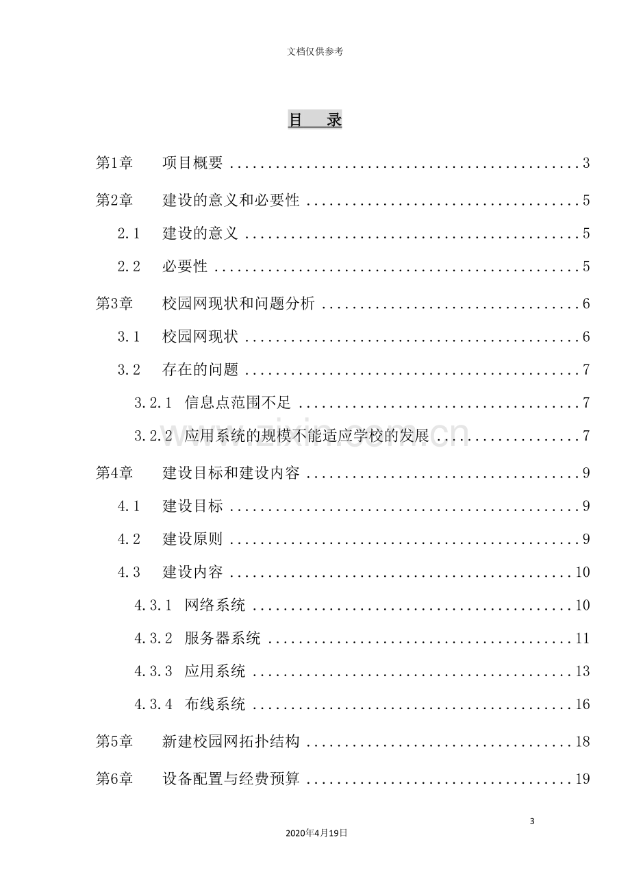 西北师范大学校园网络建设项目设计方案.doc_第3页