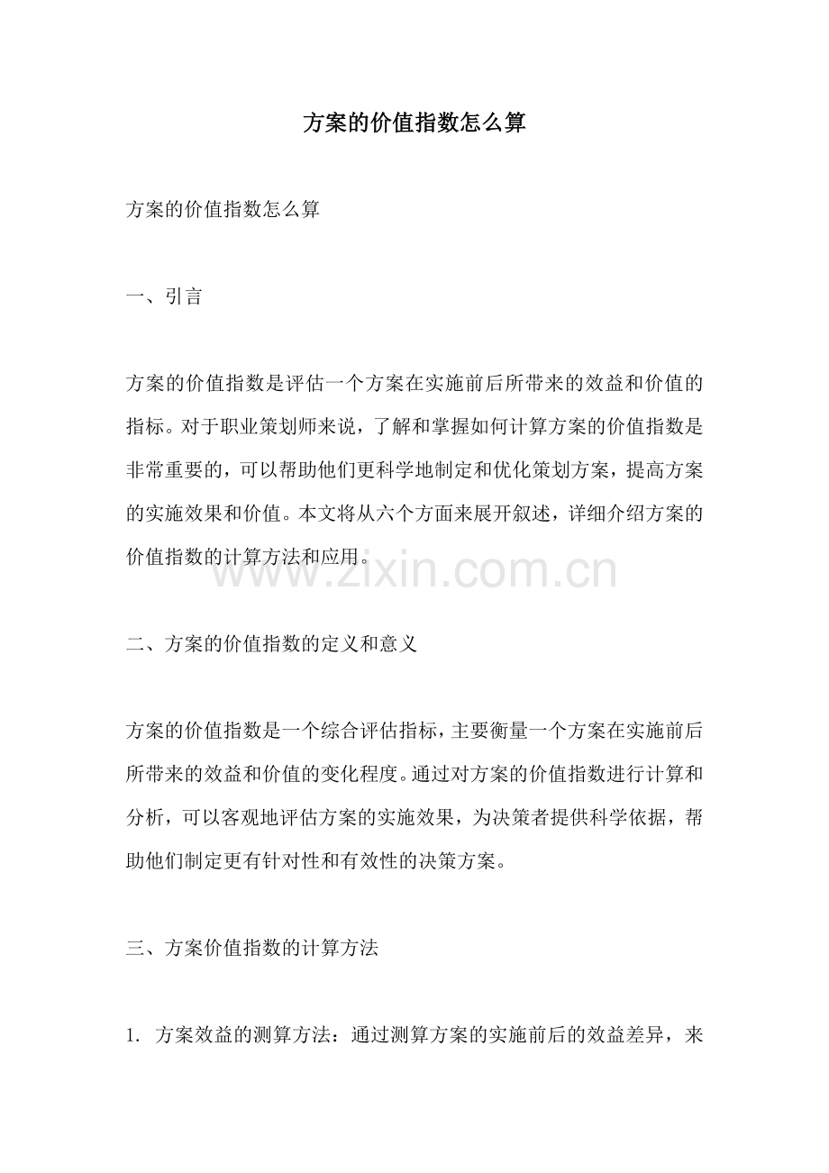 方案的价值指数怎么算.docx_第1页