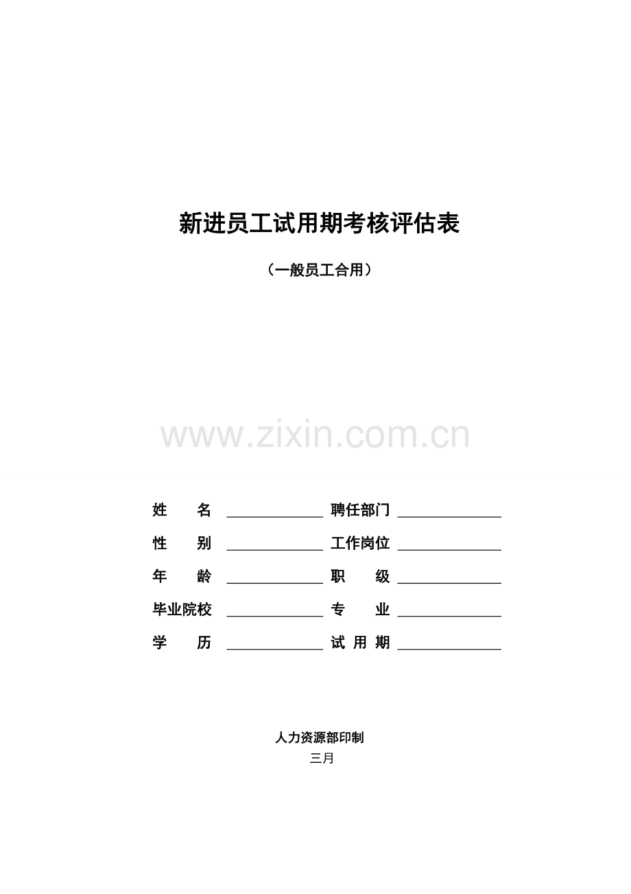 新进员工试用期考核评估表(普通员工).doc_第1页