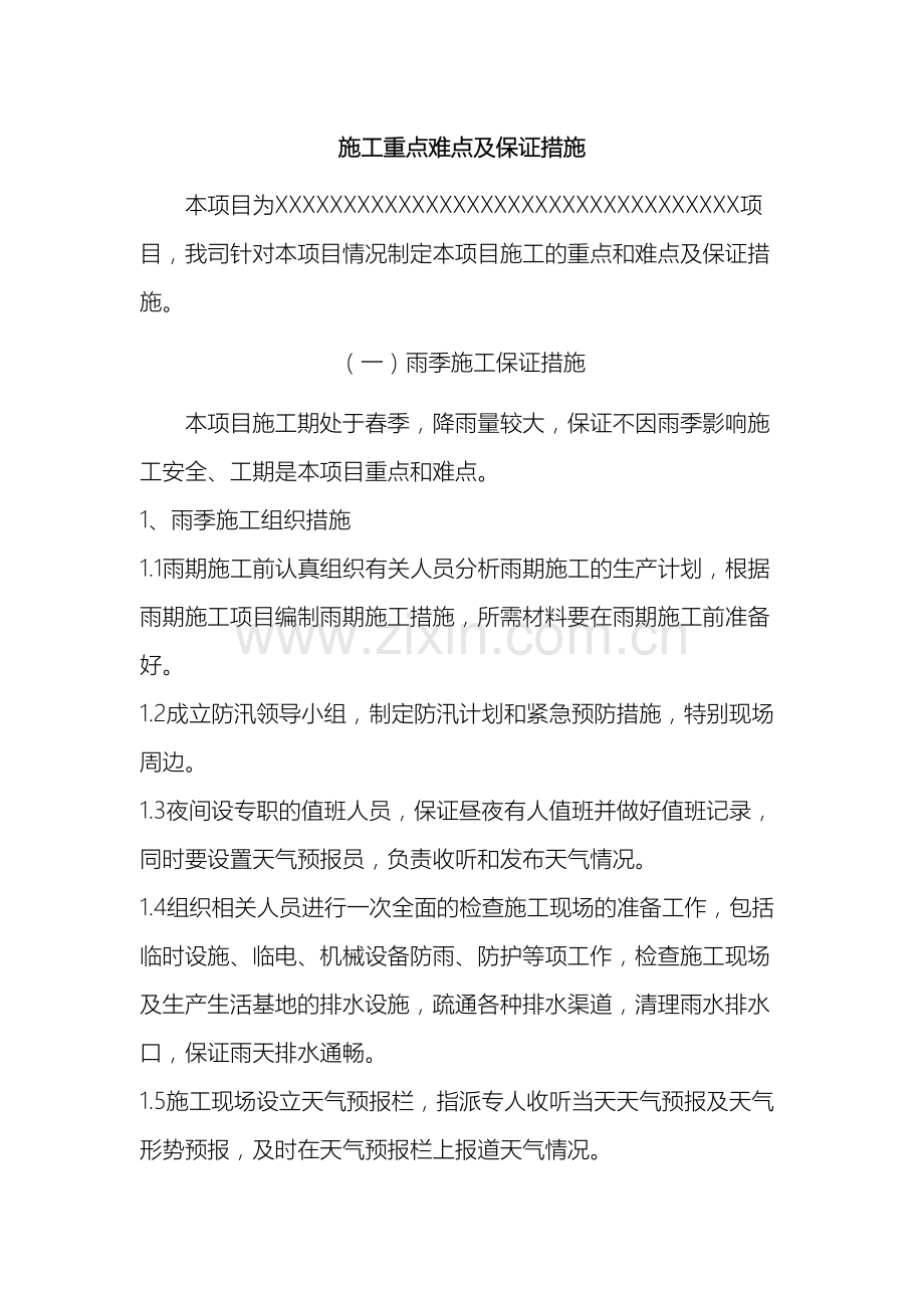 项目工程重点难点分析及解决方案.doc_第2页