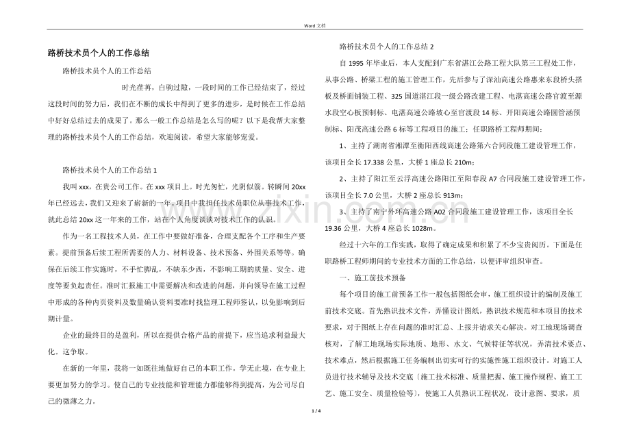 路桥技术员个人的工作总结.docx_第1页