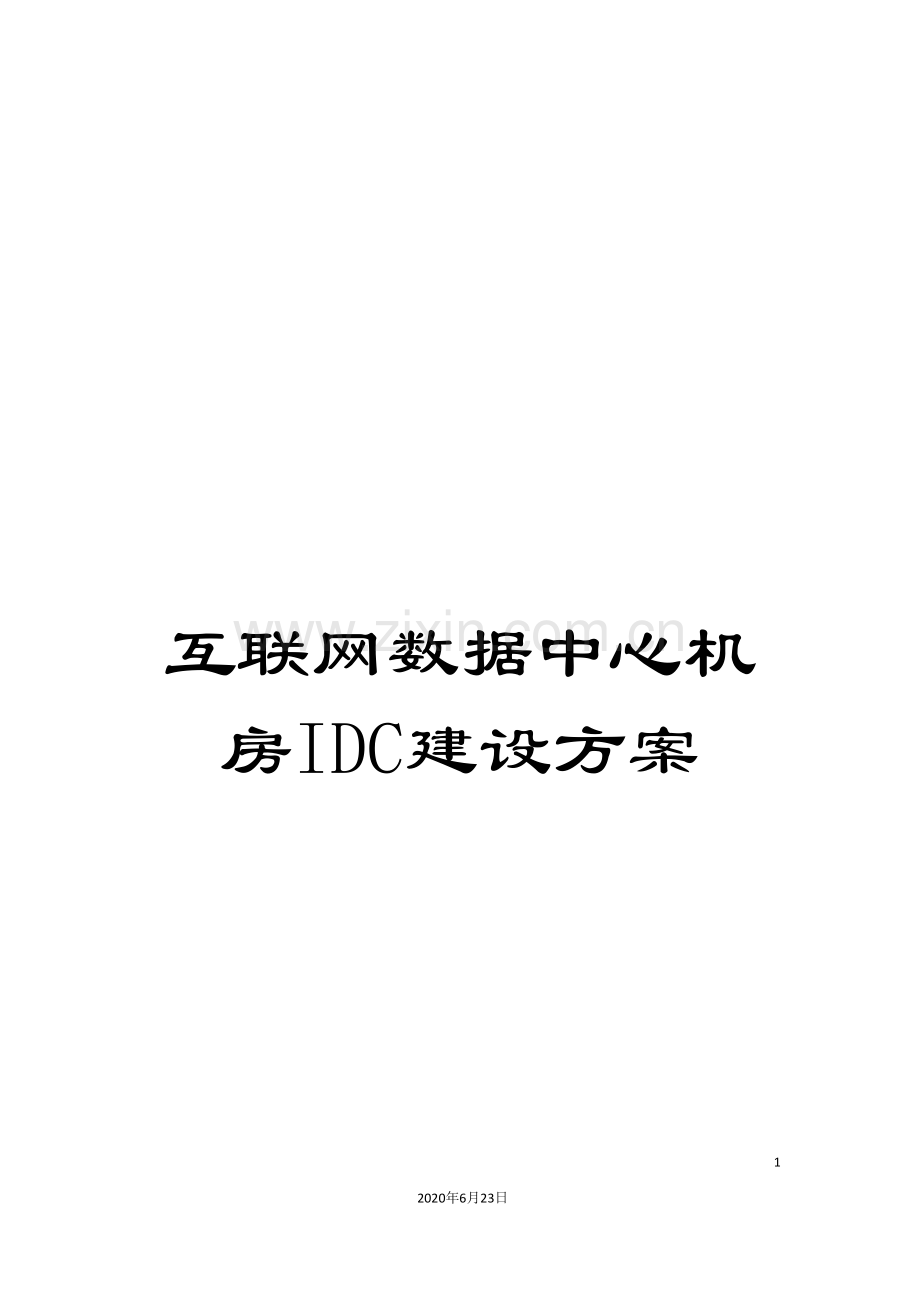 互联网数据中心机房IDC建设方案.doc_第1页