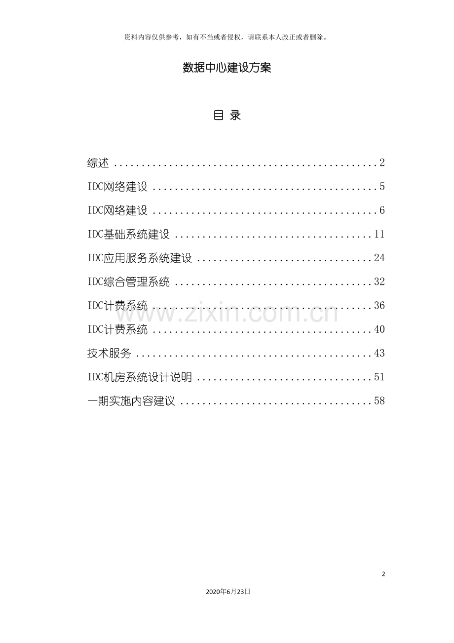 互联网数据中心机房IDC建设方案.doc_第2页