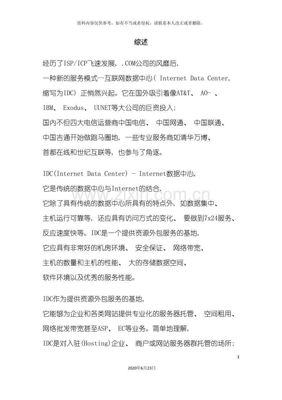 互联网数据中心机房IDC建设方案.doc_第3页