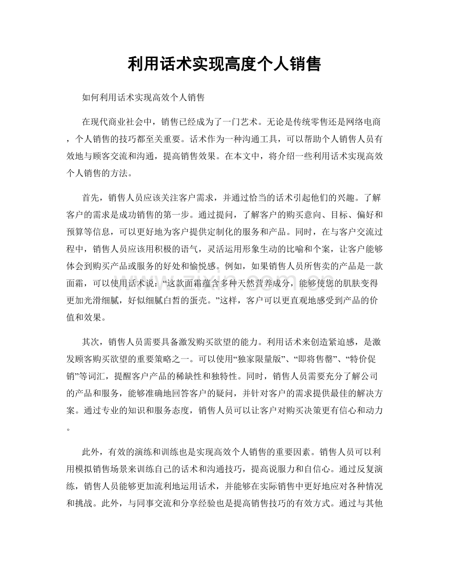 利用话术实现高度个人销售.docx_第1页