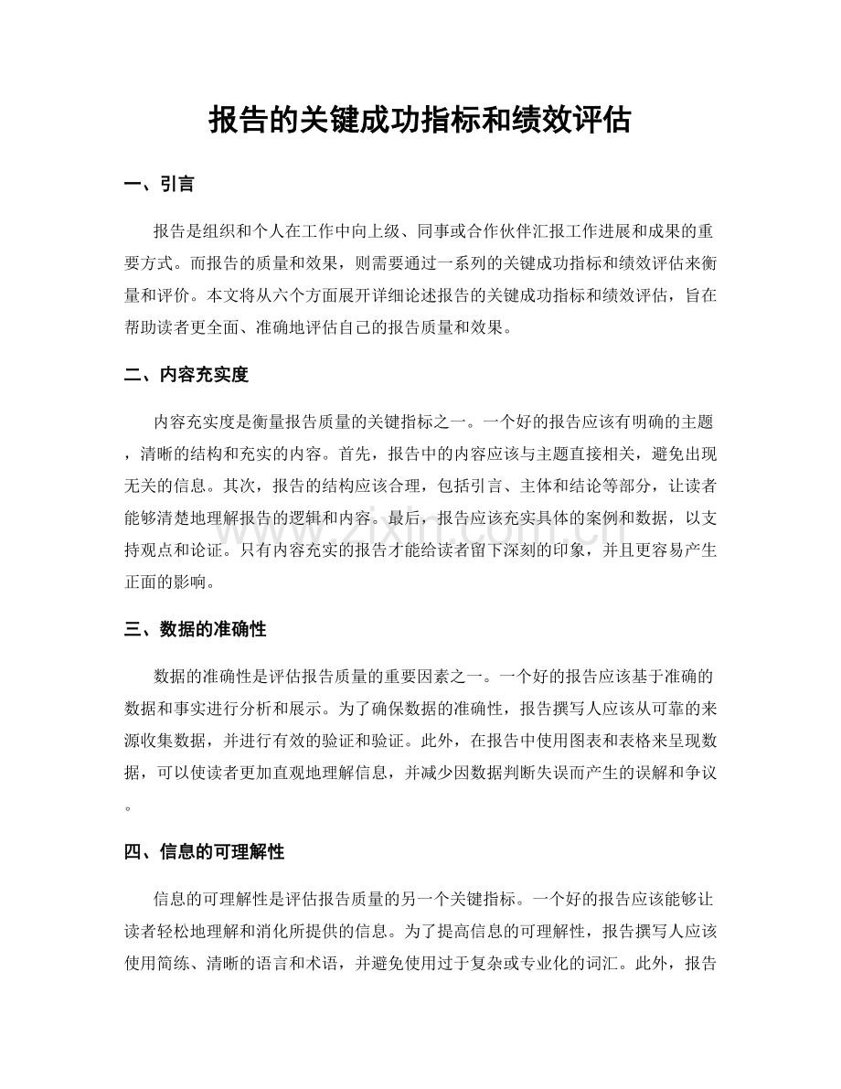 报告的关键成功指标和绩效评估.docx_第1页