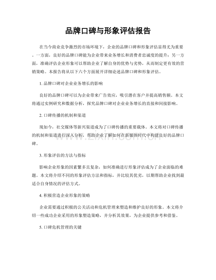 品牌口碑与形象评估报告.docx_第1页