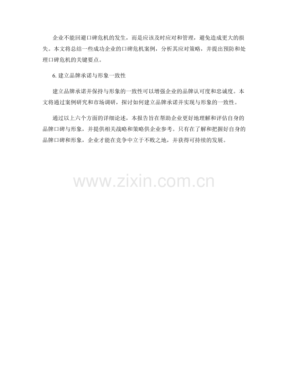 品牌口碑与形象评估报告.docx_第2页