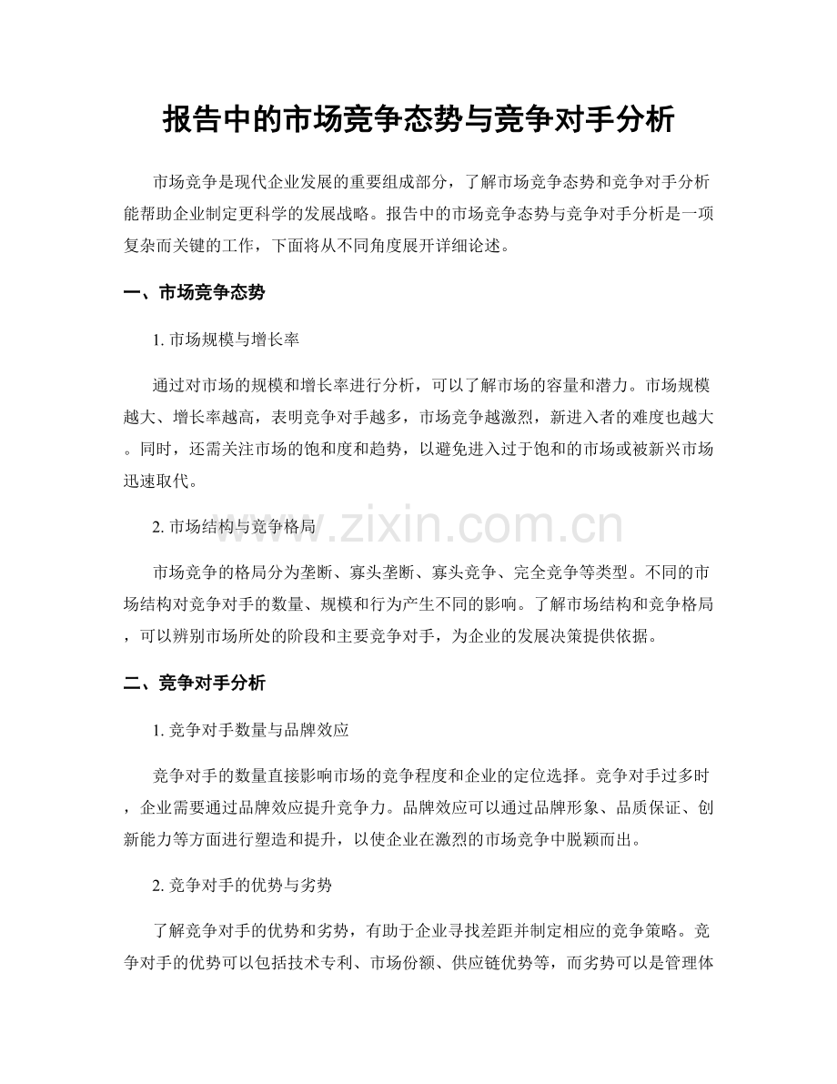 报告中的市场竞争态势与竞争对手分析.docx_第1页