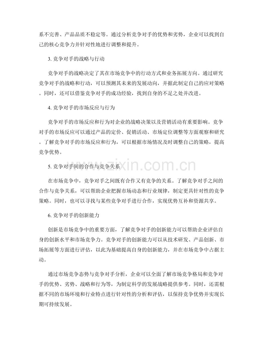 报告中的市场竞争态势与竞争对手分析.docx_第2页