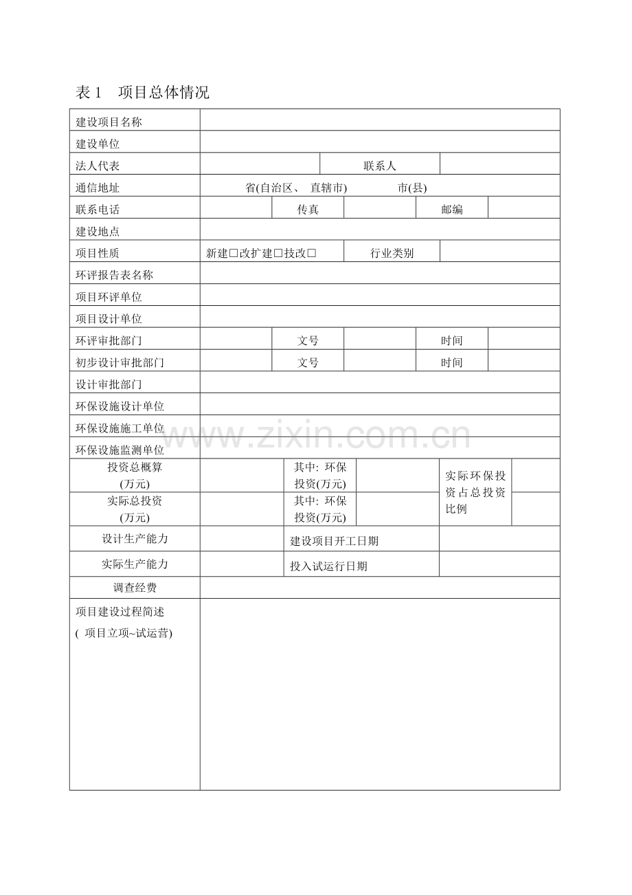 生态类建设项目竣工环保验收调查报告格式样本.doc_第1页