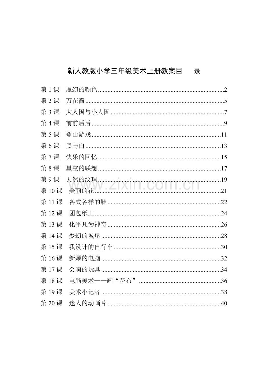 人教版小学三年级美术上册全册教案.doc_第1页