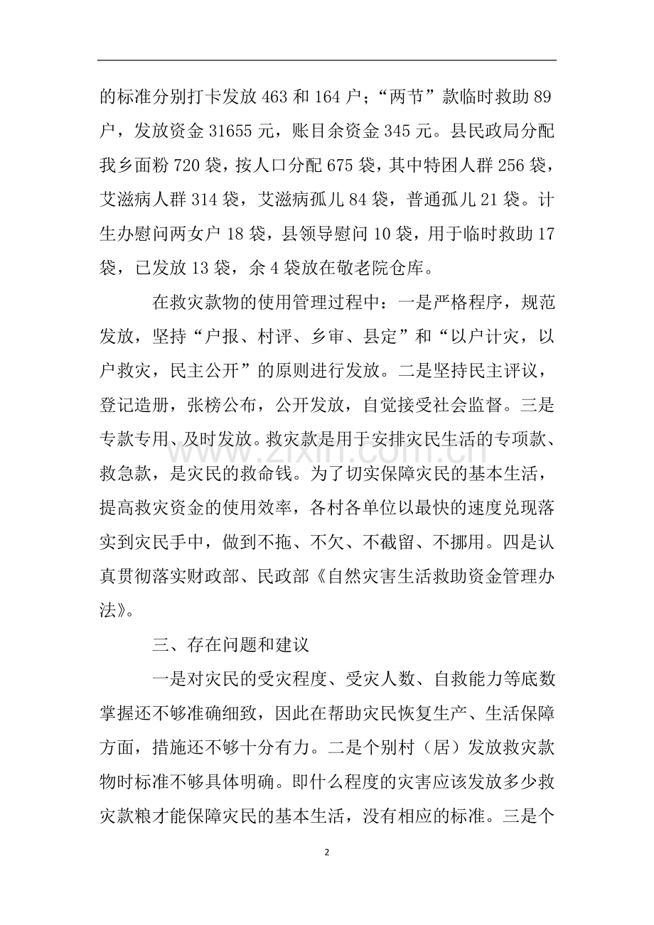 乡救灾款物管理使用情况自查报告.doc_第2页