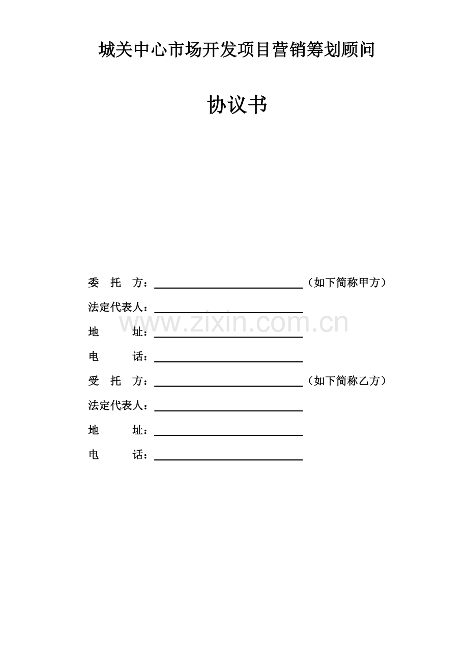 房地产营销策划代理合同范本范文.doc_第1页