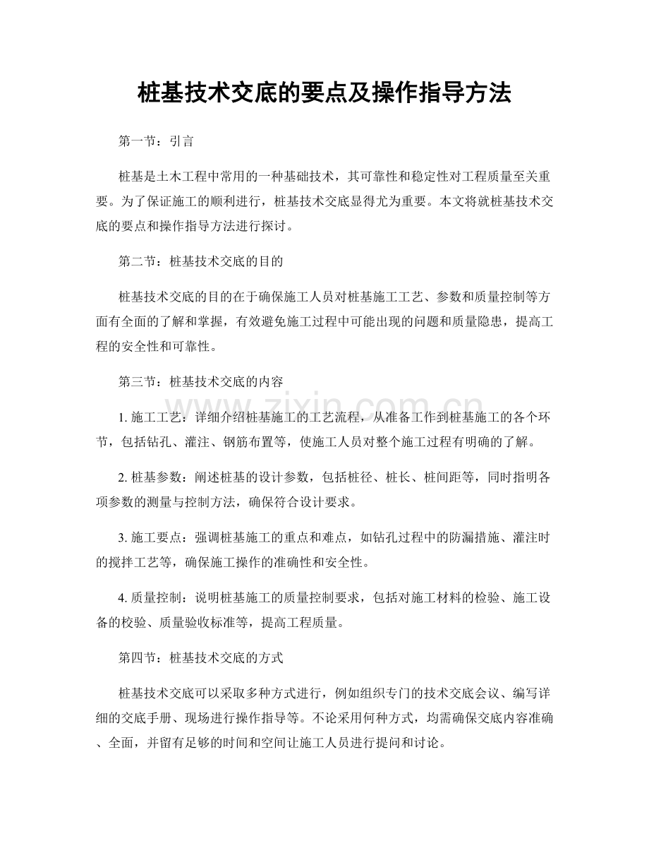 桩基技术交底的要点及操作指导方法.docx_第1页