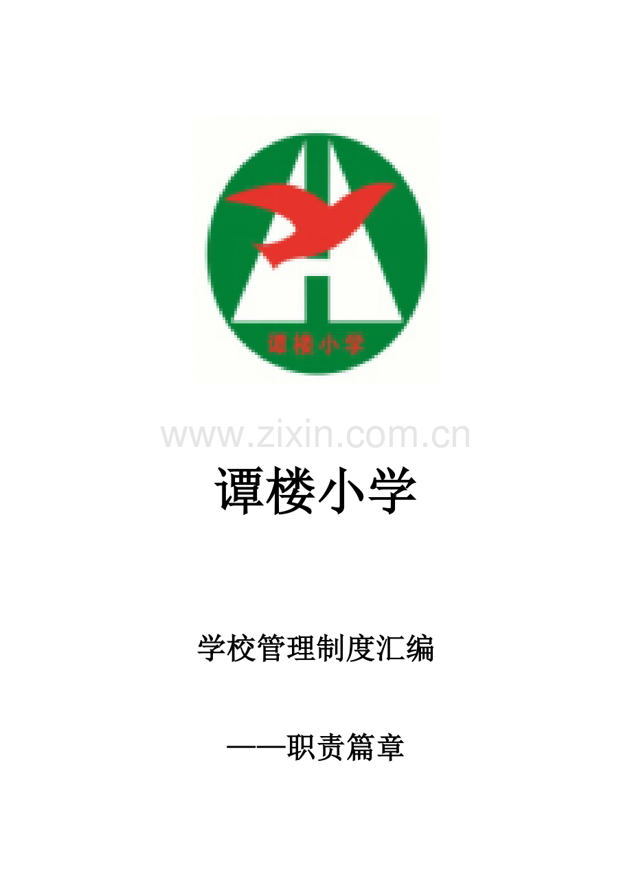 谭楼小学学校管理制度汇编-各种职责制度.docx_第1页