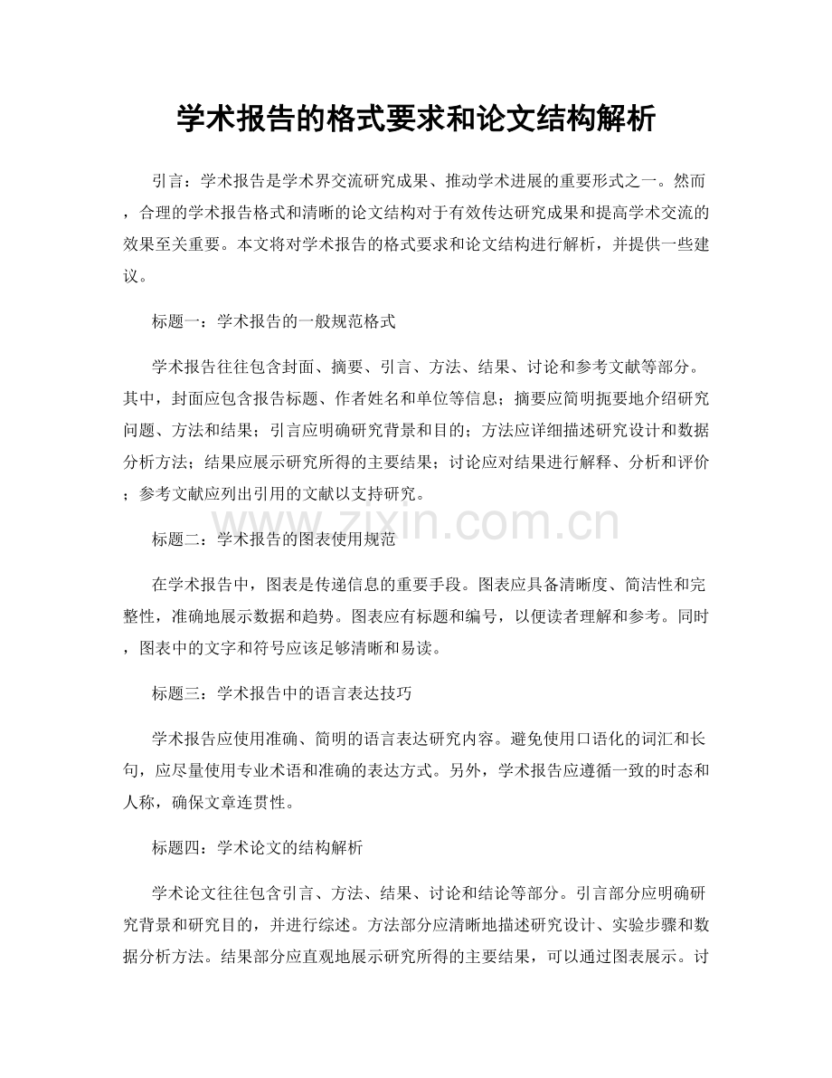 学术报告的格式要求和论文结构解析.docx_第1页