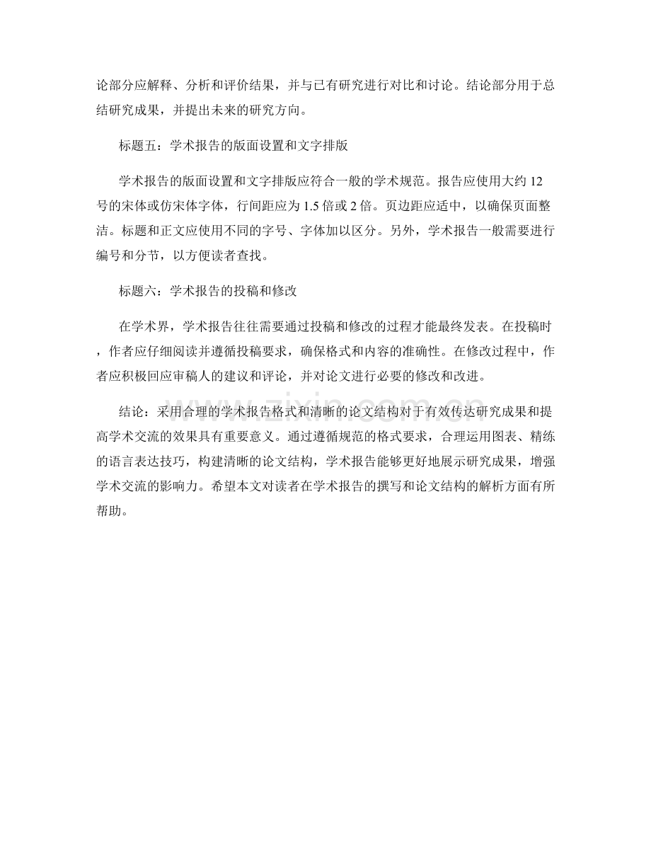 学术报告的格式要求和论文结构解析.docx_第2页