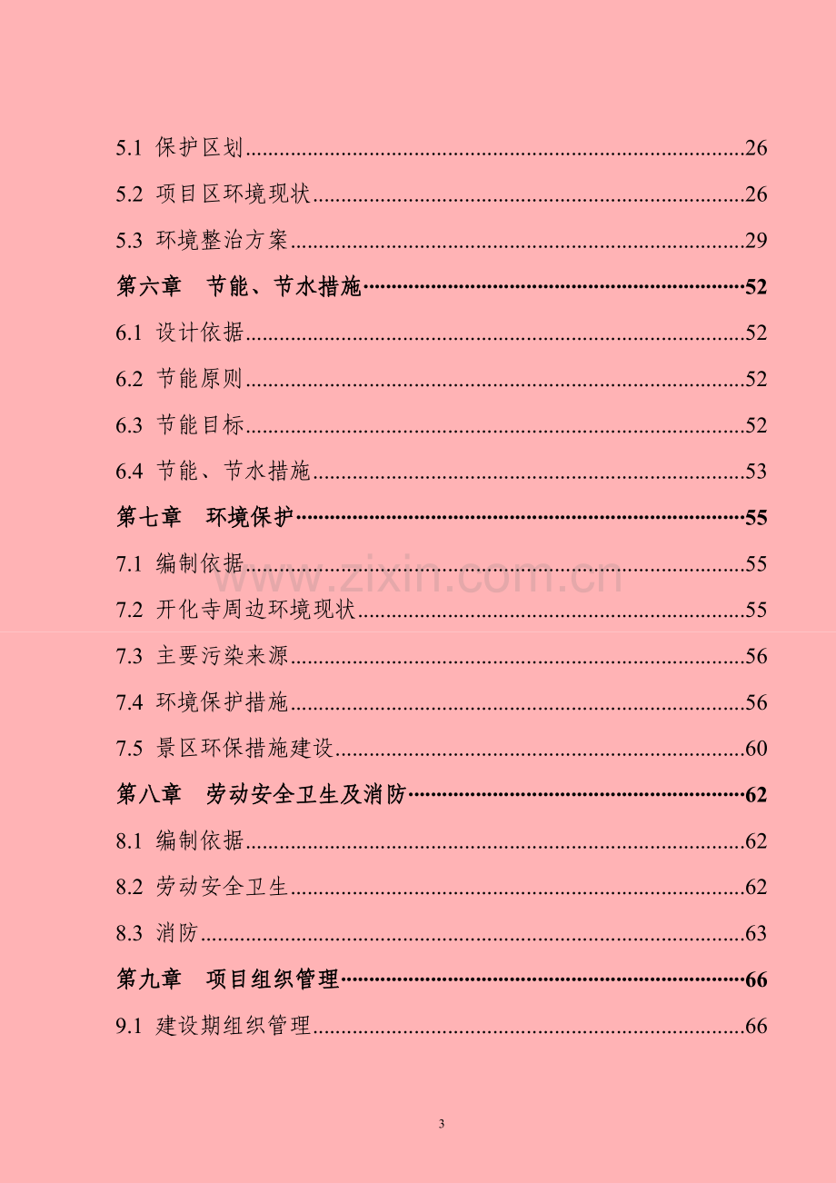 市开化寺环境综合整治工程可行性研究报告书.doc_第3页