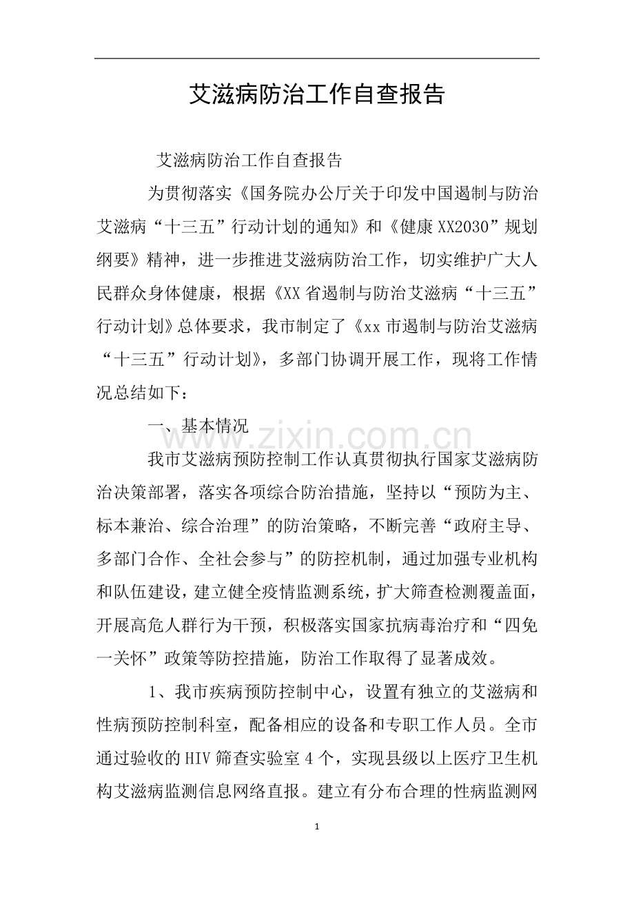 艾滋病防治工作自查报告.doc_第1页