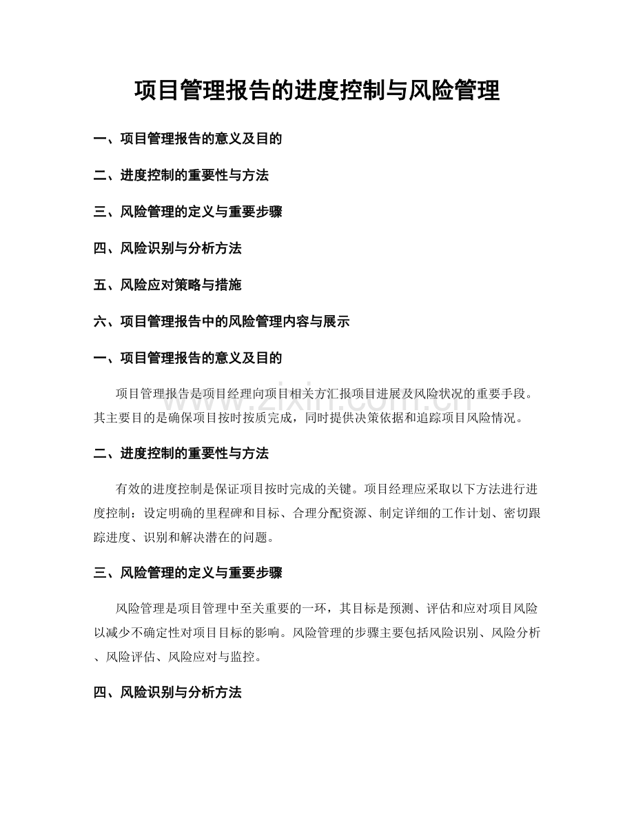 项目管理报告的进度控制与风险管理.docx_第1页