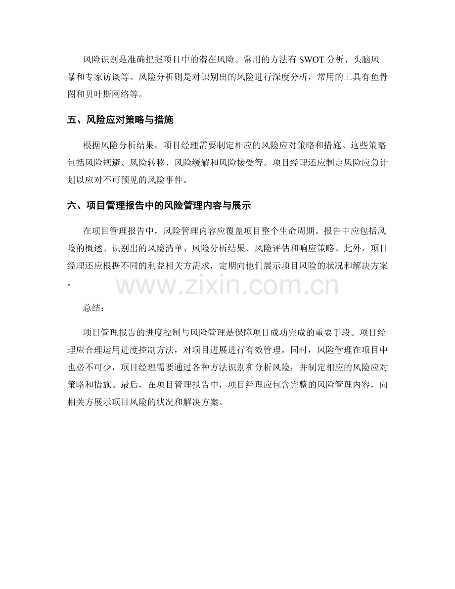 项目管理报告的进度控制与风险管理.docx_第2页