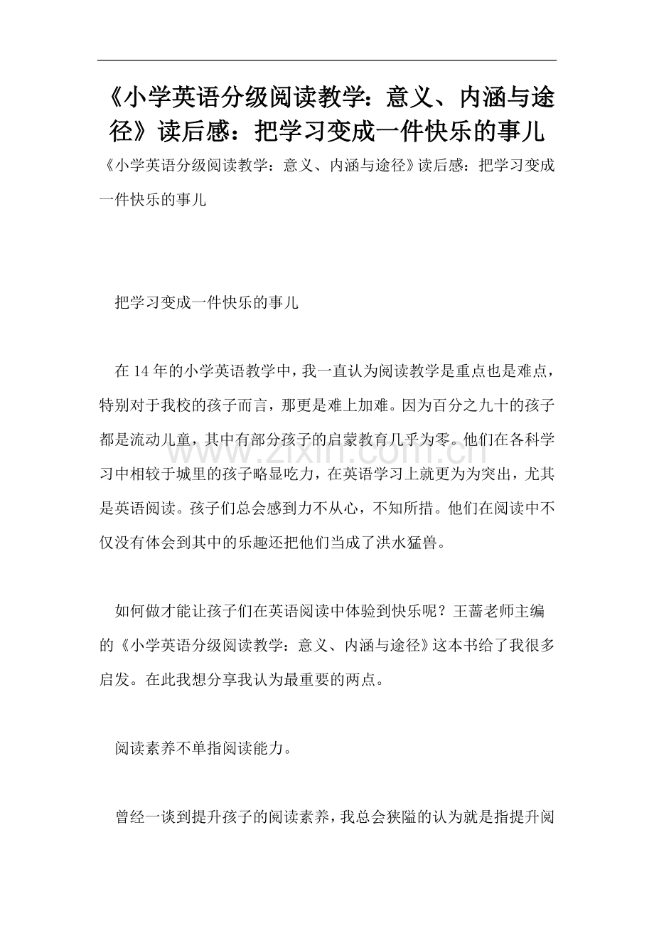 《小学英语分级阅读教学：意义、内涵与途径》读后感：把学习变成一件快乐的事儿.doc_第1页