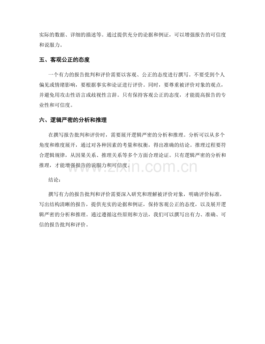 如何撰写有力的报告批判和评价.docx_第2页