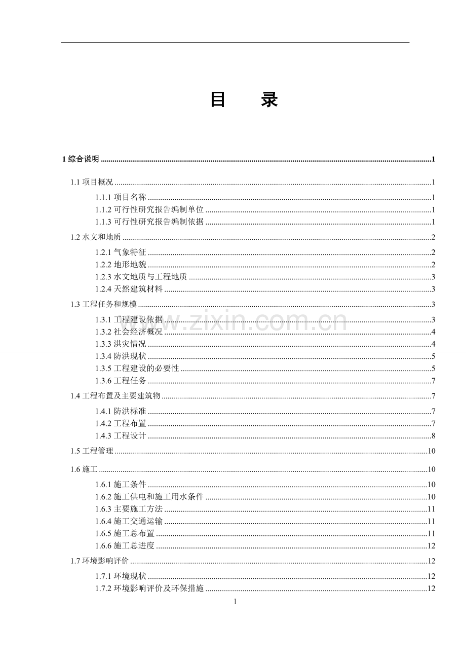 某排洪渠工程投资可行性研究报告.doc_第3页