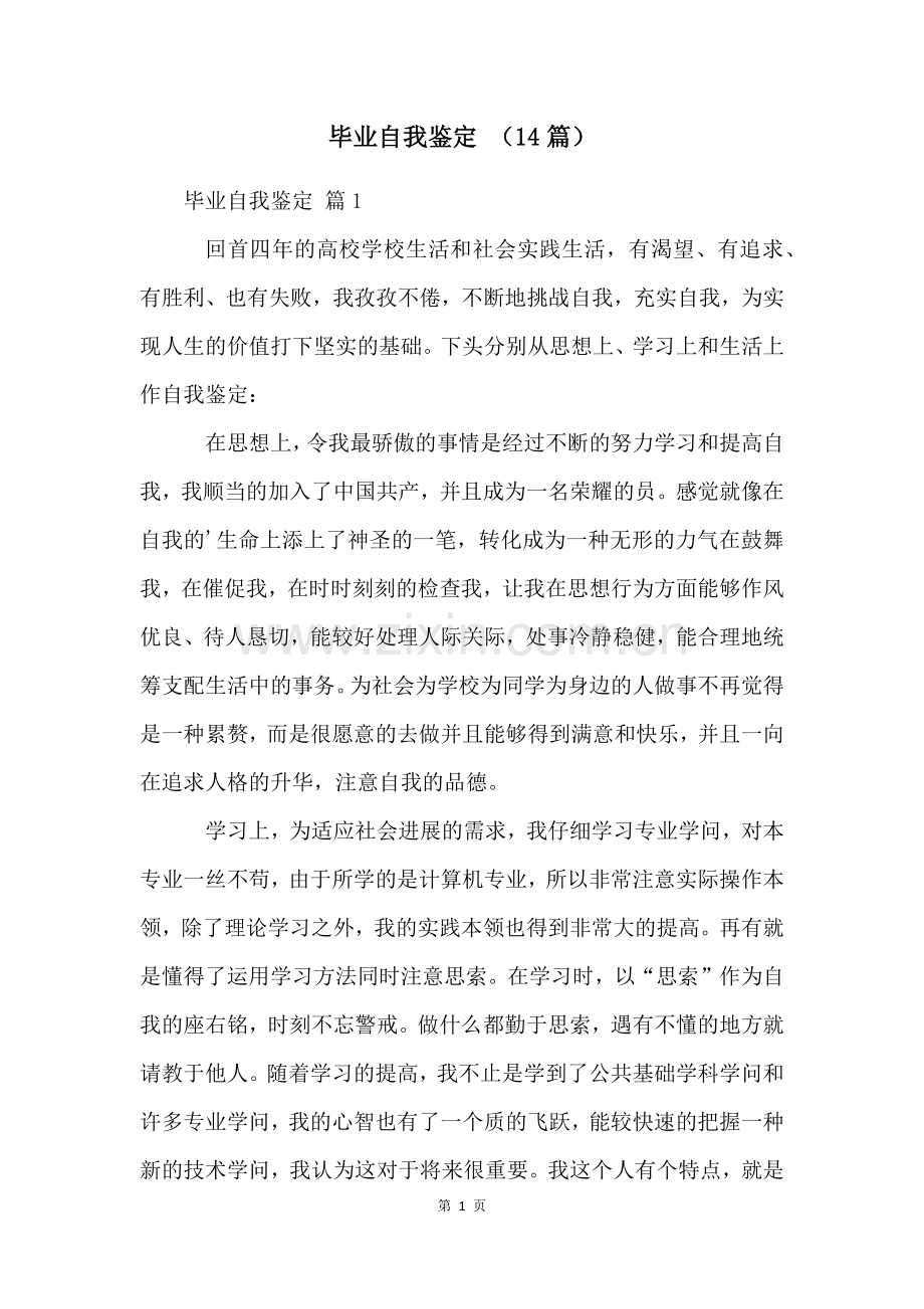 毕业自我鉴定-(14篇).docx_第1页