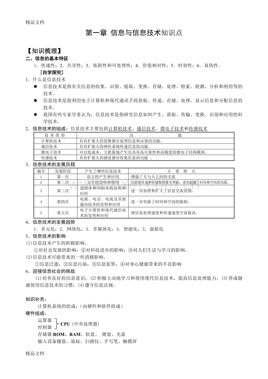 《信息技术基础》知识点汇总.doc_第1页