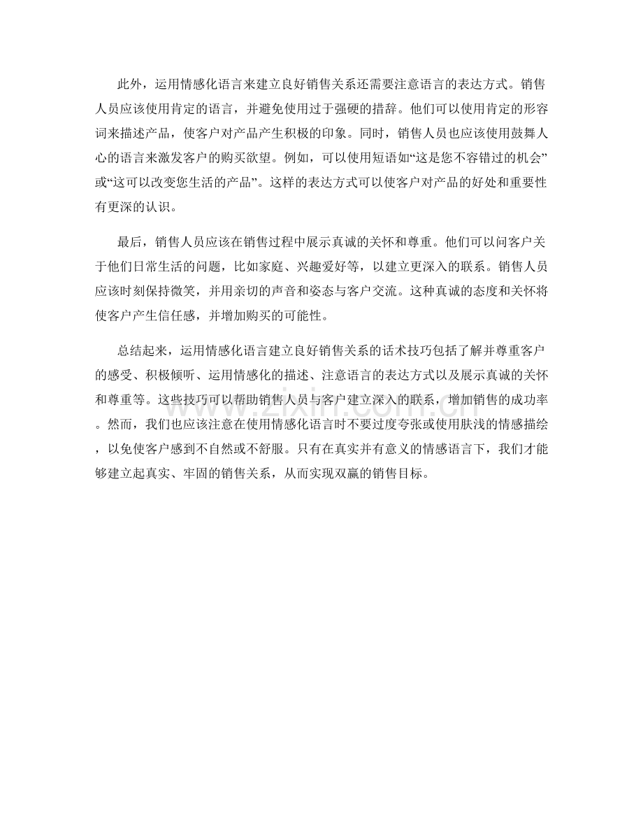 如何运用情感化语言建立良好销售关系的话术技巧.docx_第2页