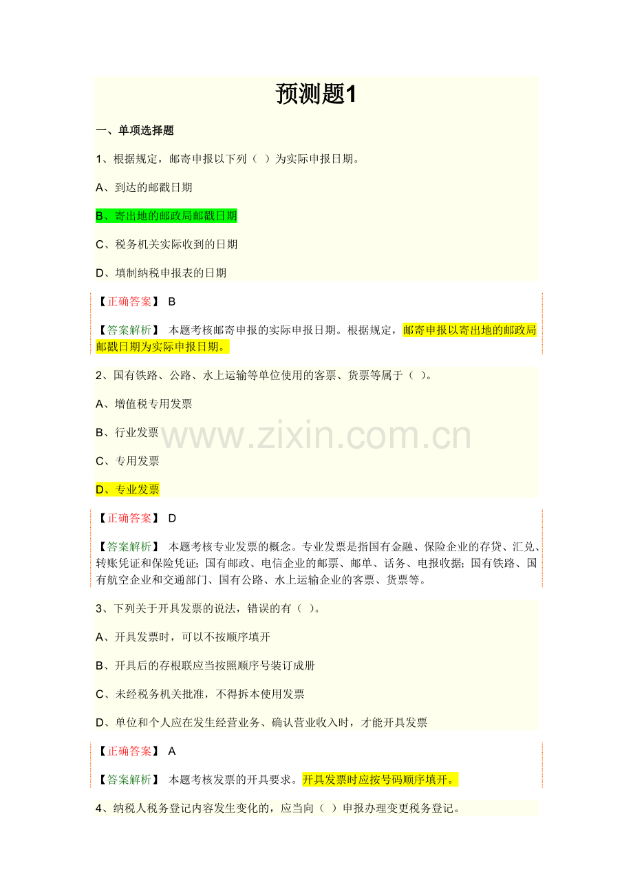 试卷、试题—--税收法律制度试题及答案.doc_第1页