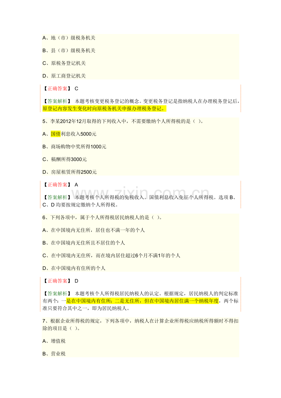 试卷、试题—--税收法律制度试题及答案.doc_第2页