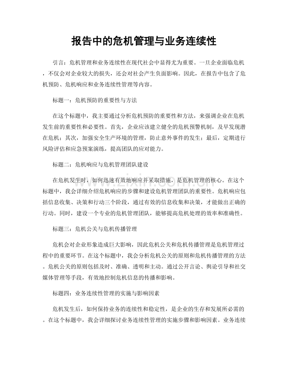 报告中的危机管理与业务连续性.docx_第1页