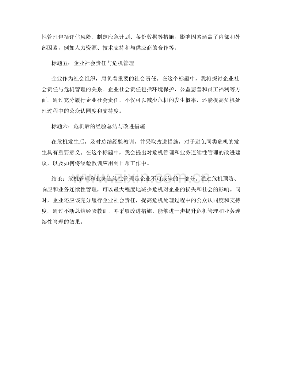 报告中的危机管理与业务连续性.docx_第2页