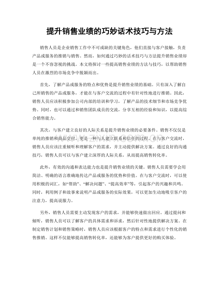 提升销售业绩的巧妙话术技巧与方法.docx_第1页