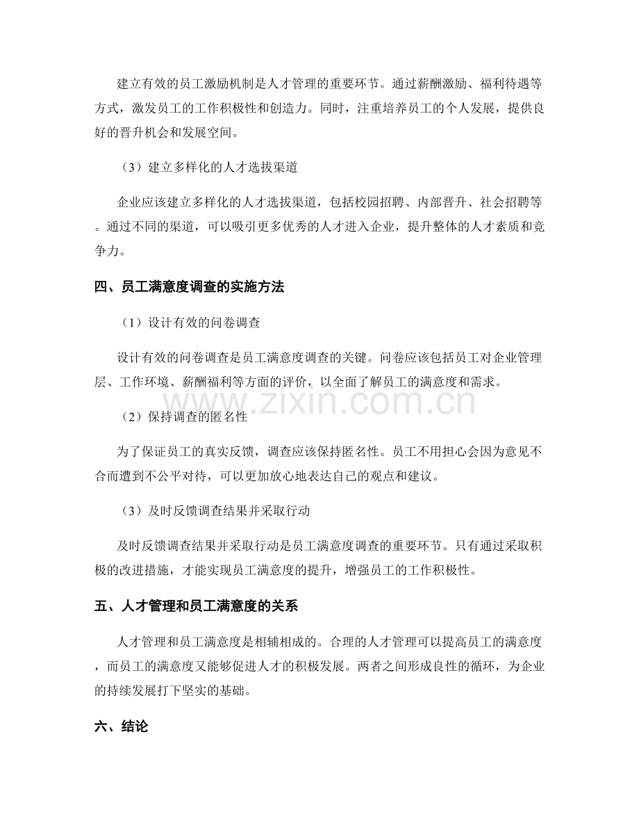 报告中的人才管理和员工满意度调查.docx_第2页