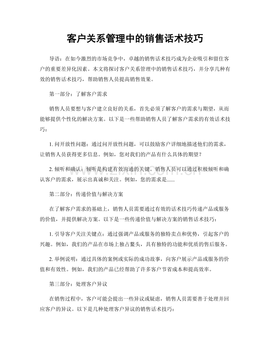 客户关系管理中的销售话术技巧.docx_第1页