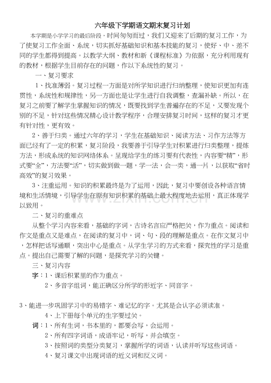 六年级下语文学期期末复习计划复习过程.doc_第2页