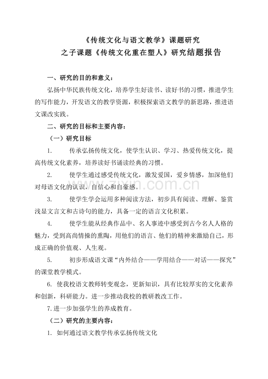 传统文化与语文教学学校结题报告.doc_第1页