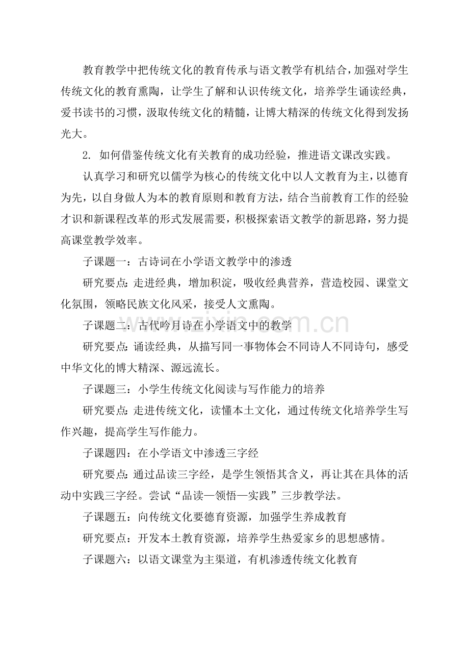 传统文化与语文教学学校结题报告.doc_第2页