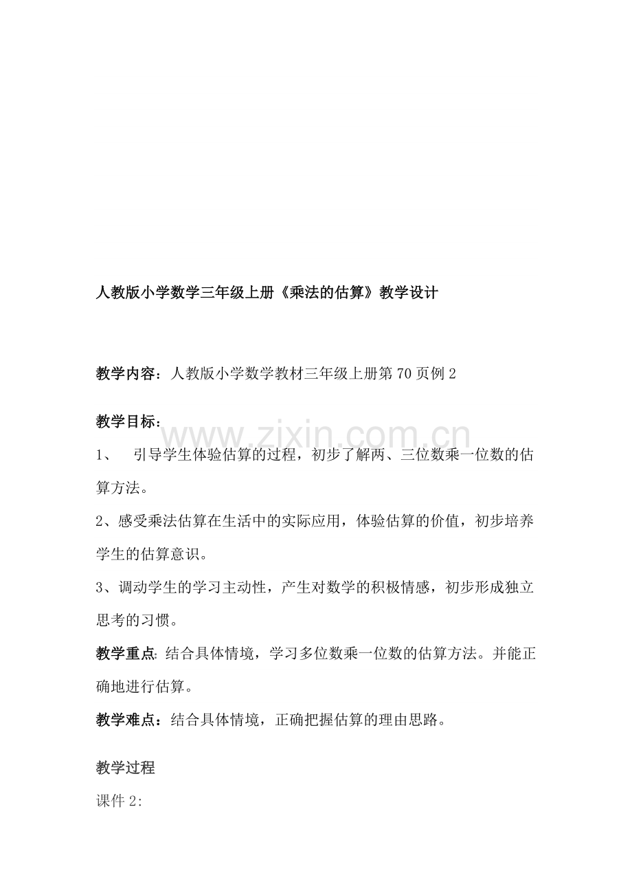 人教版小学数学三年级上册《乘法的估算》教学设计.doc_第1页