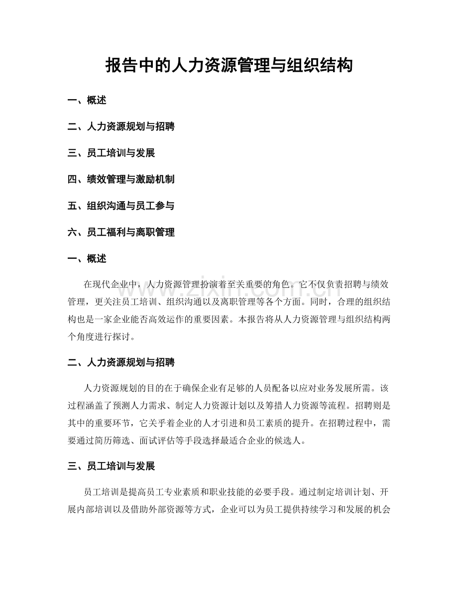 报告中的人力资源管理与组织结构.docx_第1页