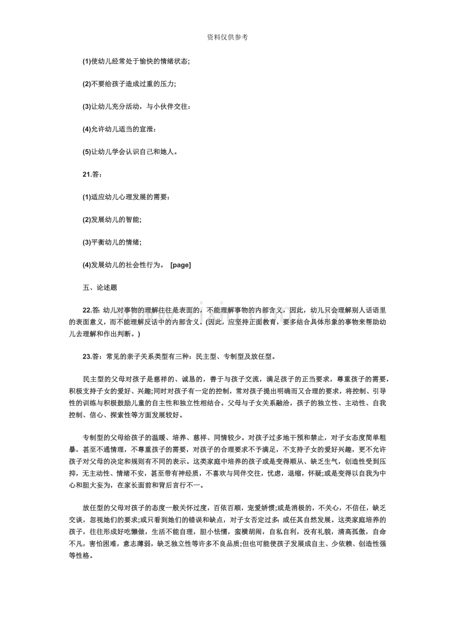 河南教师考试信息河南教师资格考试幼儿教育心理学模拟二答案.doc_第3页