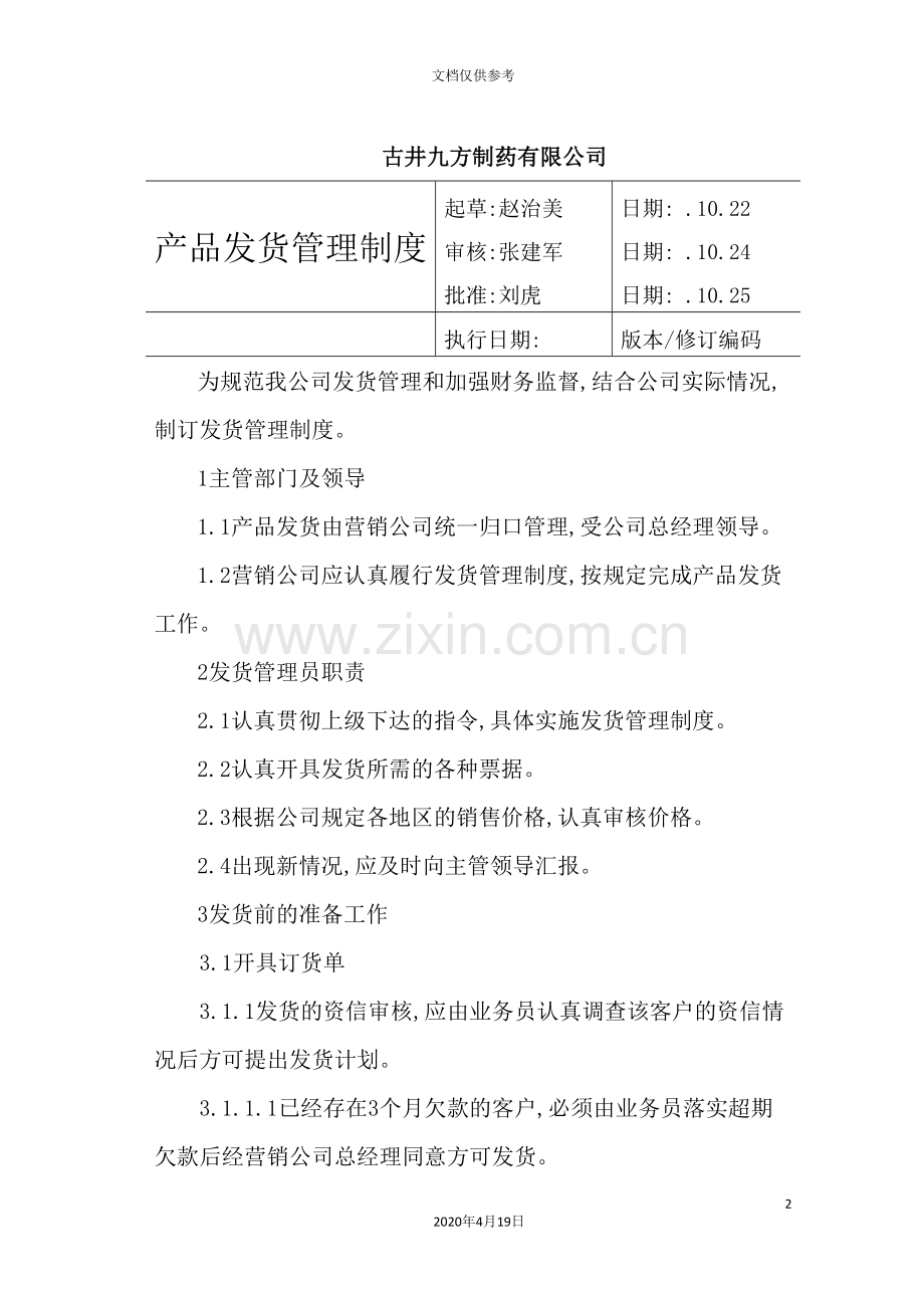 制药有限公司产品发货管理制度.doc_第2页